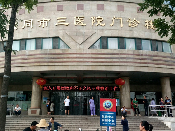 大同市第三人民医院