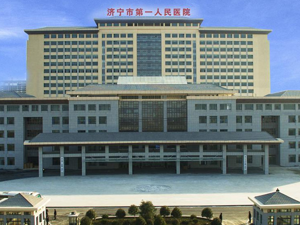 济宁市第一人民医院