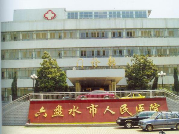 六盘水市人民医院