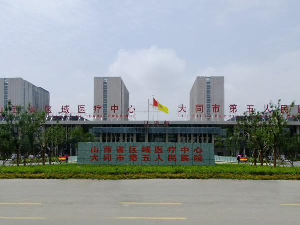 大同市第五人民医院