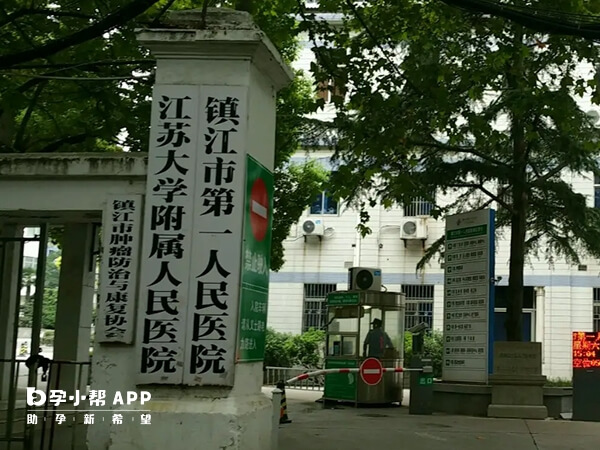 镇江市第一人民医院