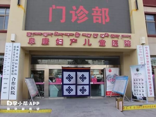 拉萨阜康医院妇产儿童院区