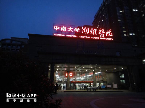 中南大學湘雅醫院有開展輔助生殖技術