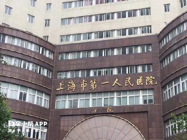 上海市第一人民医院