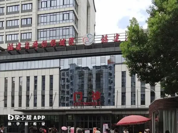 福建省妇幼保健院