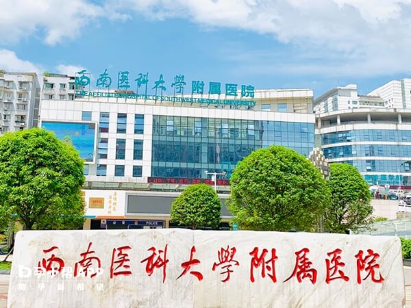 西南醫科大學附屬醫院是三甲等級