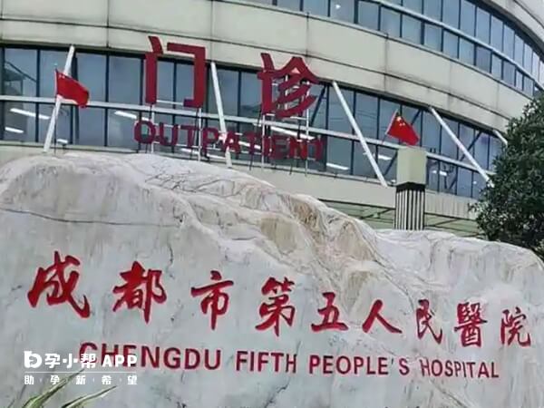 成都市第五人民医院做不了试管