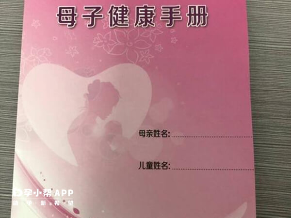 《孕产妇健康手册》