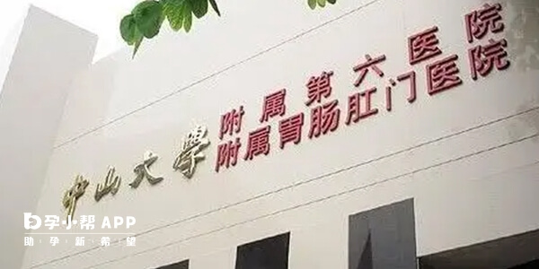 中山六院即中山大学附属胃肠肛门医院