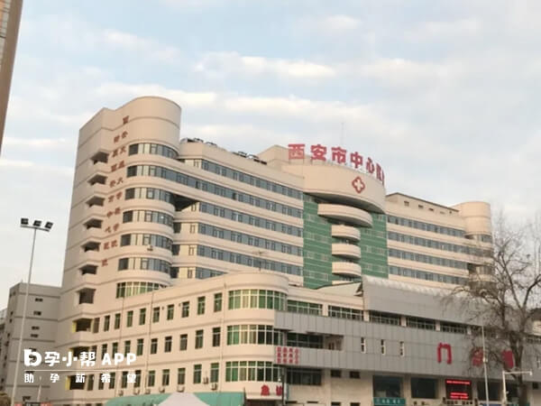 西安市中心醫院