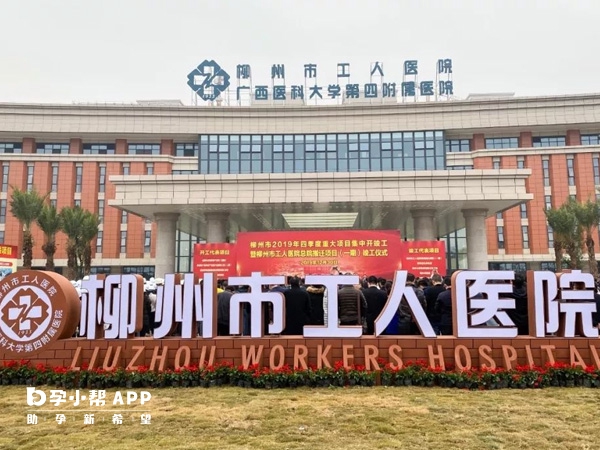 柳州市工人醫院