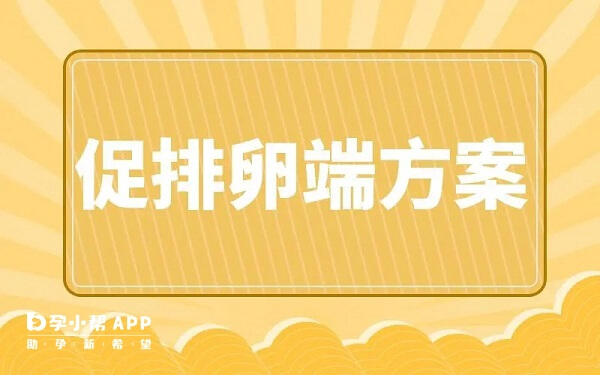 短方案促排時間很短
