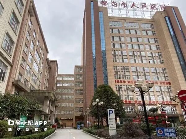 都匀市人民医院可看不孕不育