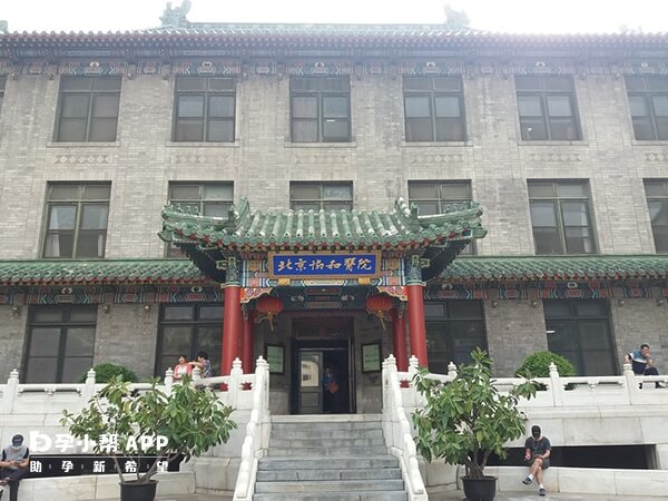 中国医学科学院北京协和医院