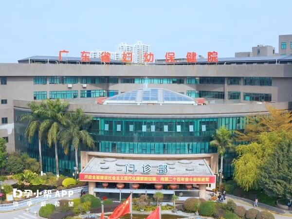 廣東省婦幼保健院