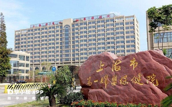 上海市第一婦嬰保健院