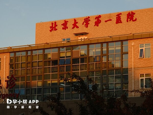 北京大學第一醫院試管費用是分次繳納