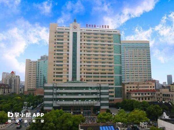 常州市第一人民医院不能做试管婴儿