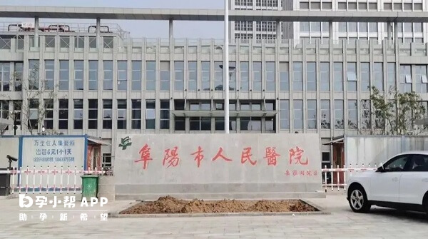 阜阳市人民医院