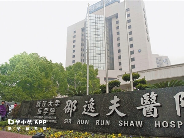浙江大學醫學院附屬邵逸夫醫院