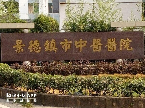 景德镇市中医院不能做试管