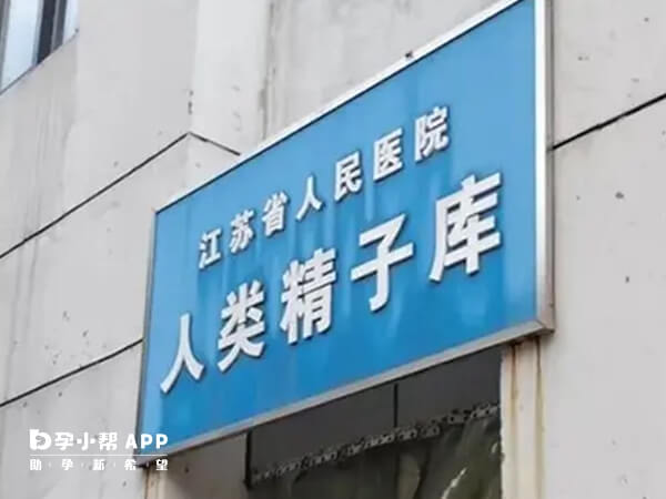 江苏精子库在省人民医院