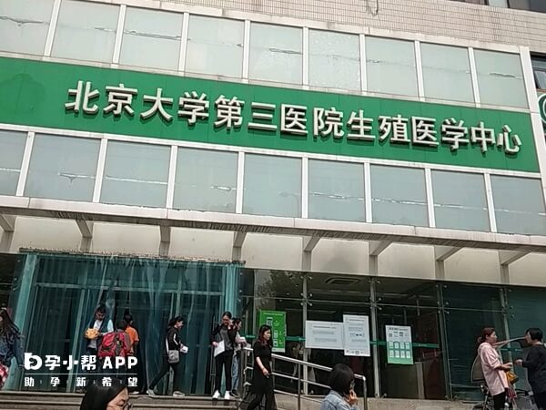 北京大学第三医院