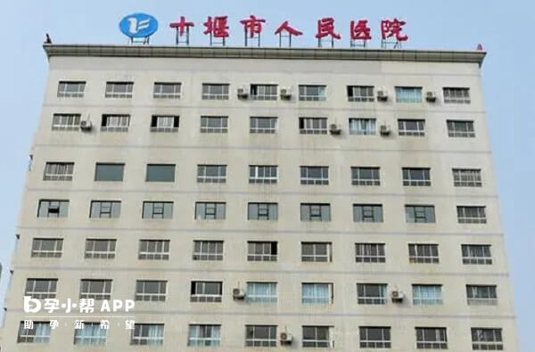 十堰人民医院