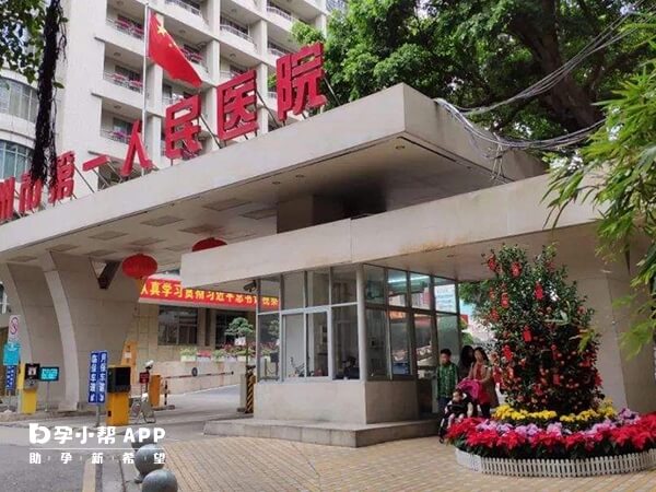 廣州市第一人民醫院