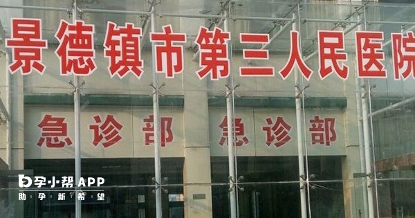 景德镇市第三人民医院是综合医院