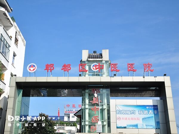 郫都區中醫醫院