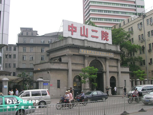 中山大学孙逸仙纪念医院