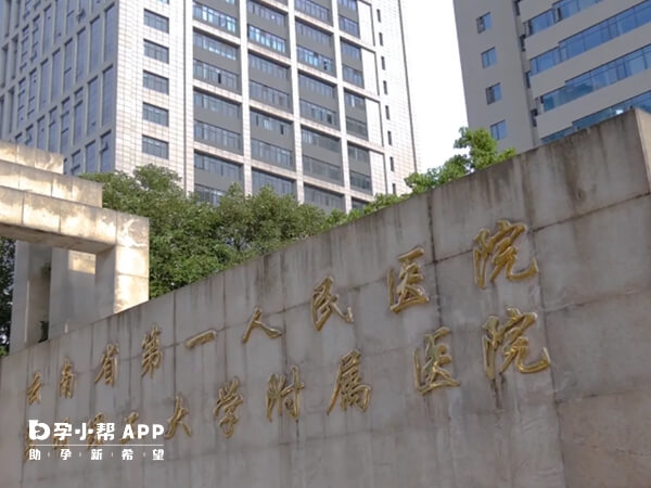 云南省第一人民医院