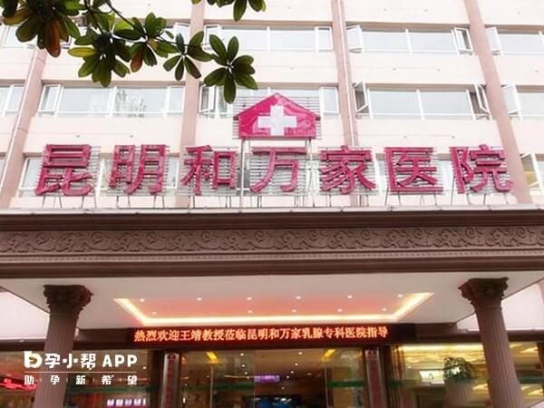 昆明和万家妇产医院开展辅助生殖技术时间不长