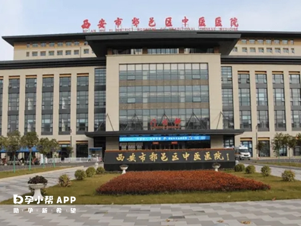 西安鄠邑區中醫院