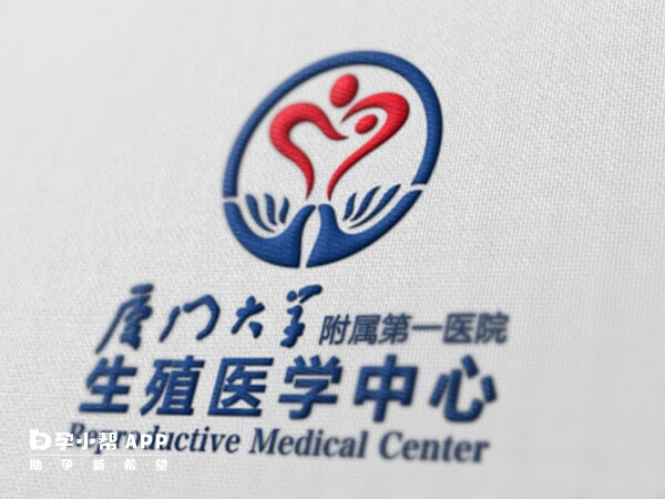 廈門第一醫院生殖中心