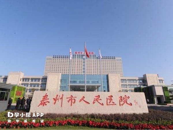 泰州人民医院是该地区唯一一家开展辅助生殖技术的医院