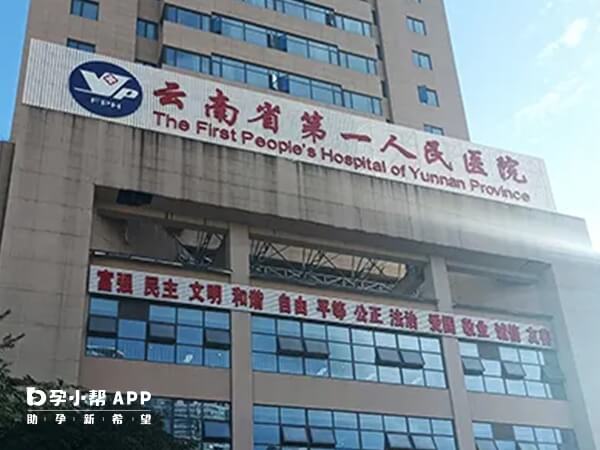 云南省第一人民医院