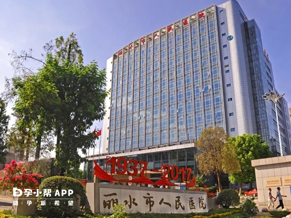 丽水人民医院