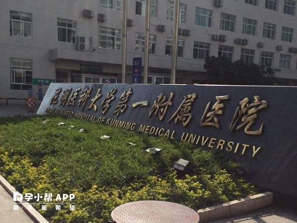 昆明医科大学第一附属医院