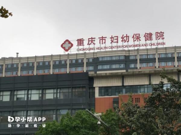 重慶婦幼保健院