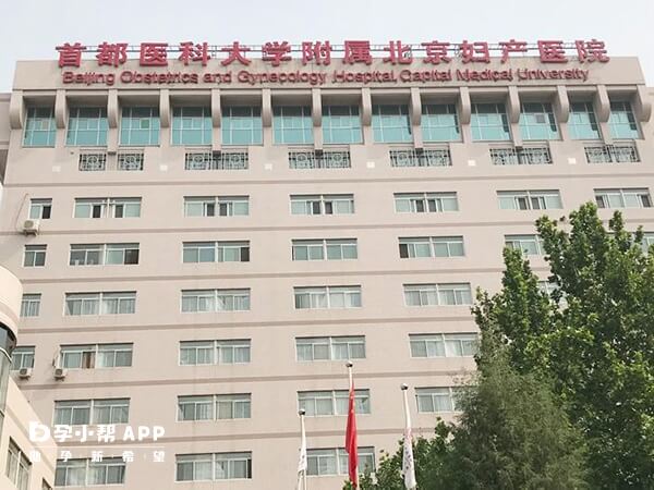 首都医科大学附属北京妇产医院