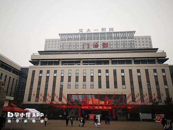 西安交通大学第一附属医院