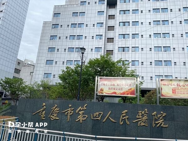 重庆市第四人民医院