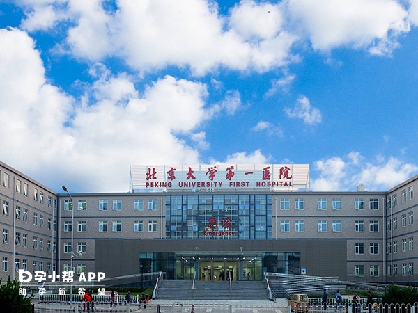 北京大学第一医院