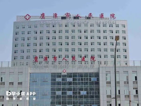 鷹潭市人民醫院