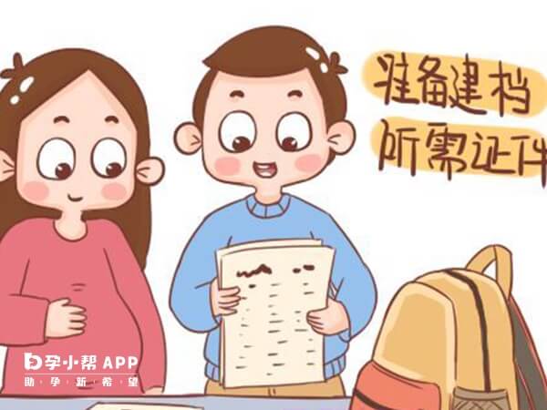 懷孕建檔需要一些資料