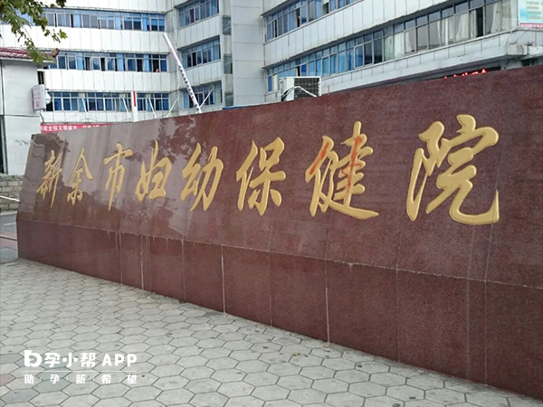 新餘市婦幼保健院