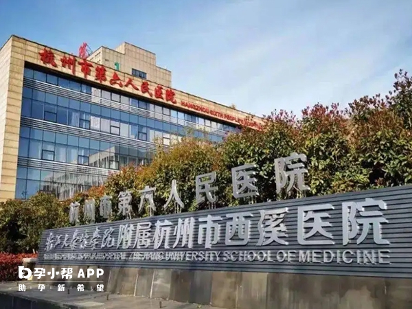 西溪醫院即杭州第六人民醫院