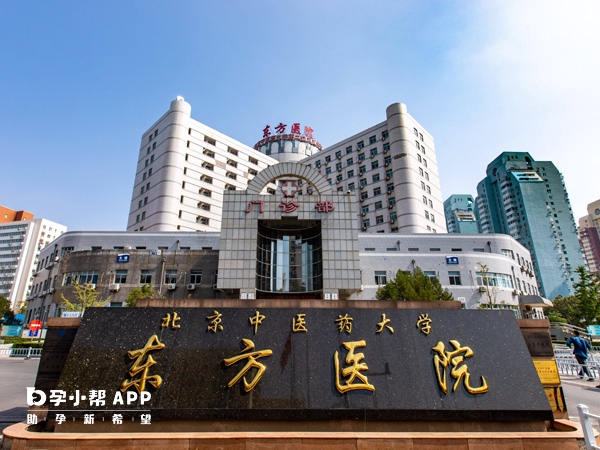 北京中醫藥大學東方醫院